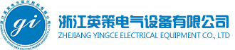 浙江英策電氣設(shè)備有限公司